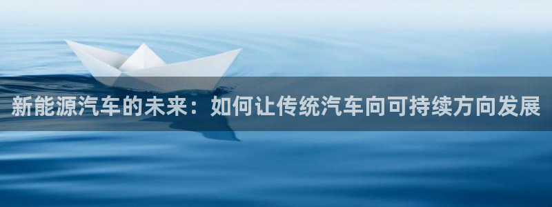 【新宝gg】：新能源汽车的未来：如何让传