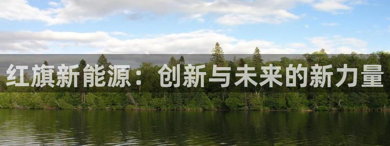 新宝 gg最新：红旗新能源：创新与未来的