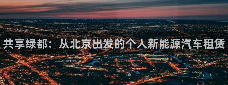 新宝gg主管weibo：共享绿都：从北京