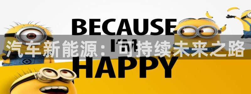 新宝gg 登录：汽车新能源：可持续未来之