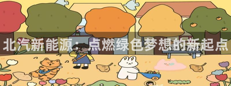 新宝gg 开户:北汽新能源:点燃绿色梦想的新起点