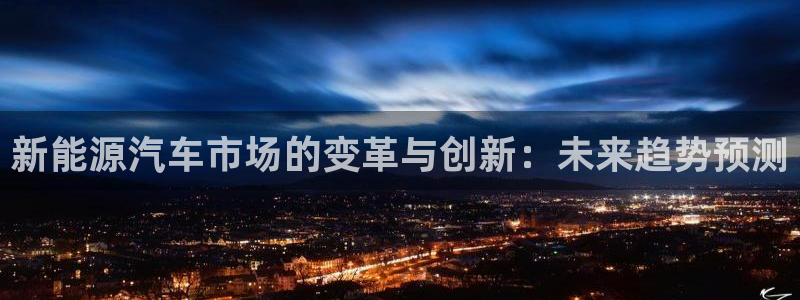 新宝gg总管：新能源汽车市场的变革与创新