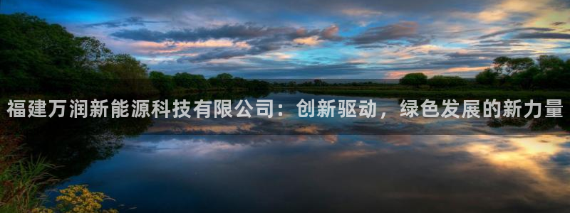 新宝gg娱乐：福建万润新能源科技有限公司